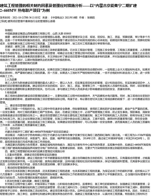 建筑工程管理的相关制约因素及管理应对措施分析——以“内蒙古京能集宁二期扩建2×660MW热电联产项目