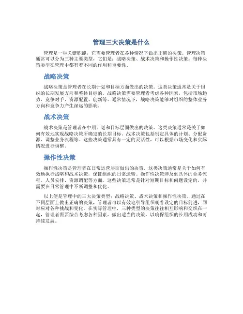 管理三大决策是什么