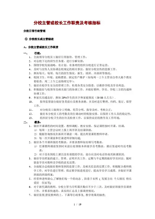 培训机构分校主管及校长工作职责及考核指标