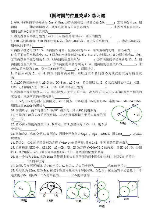 《圆与圆的位置关系》练习题(含答案)