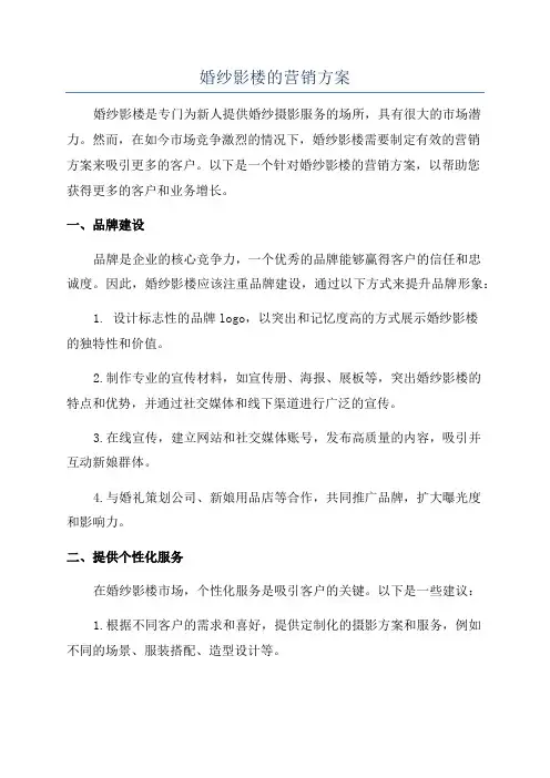 婚纱影楼的营销方案