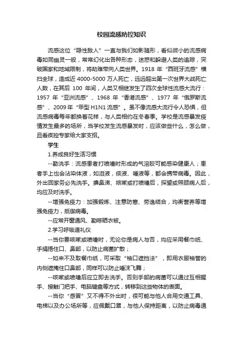 校园流感防控知识