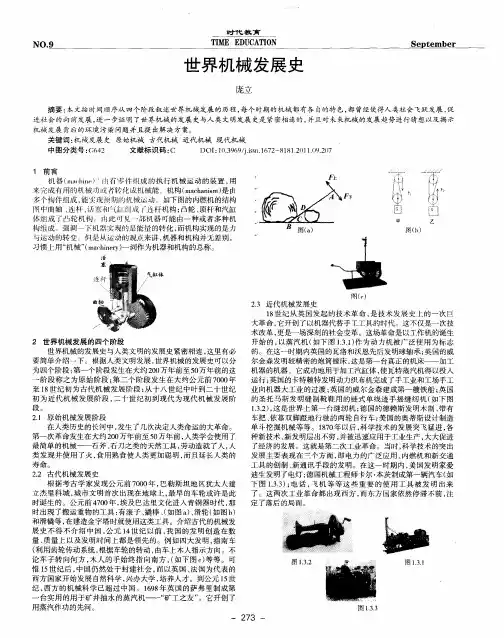 世界机械发展史