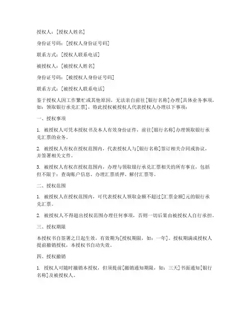 拿取银行承兑汇票授权书