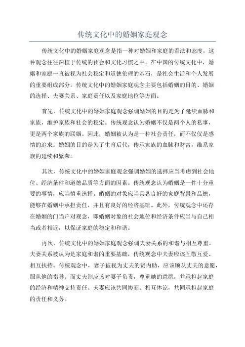 传统文化中的婚姻家庭观念