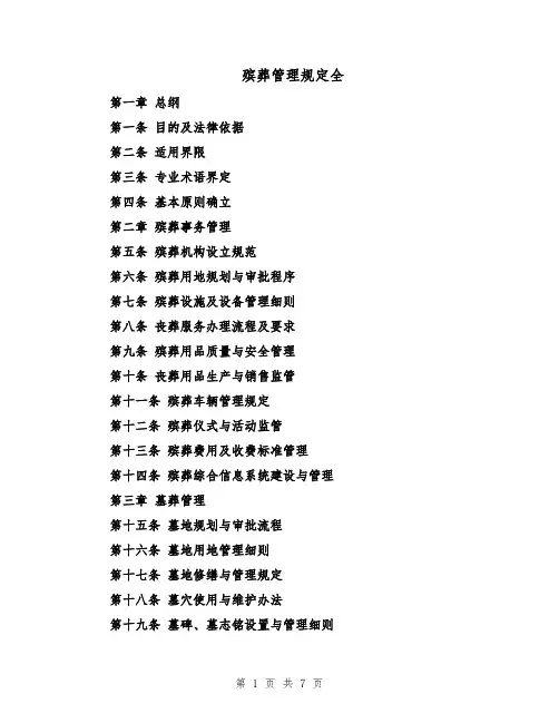 殡葬管理规定全（三篇）