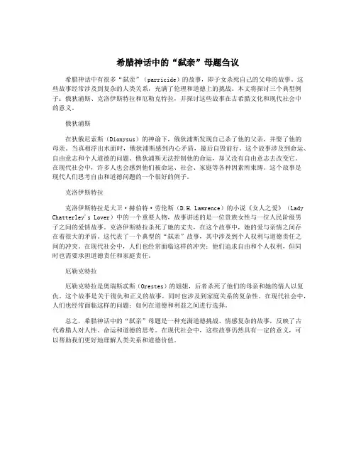 希腊神话中的“弑亲”母题刍议