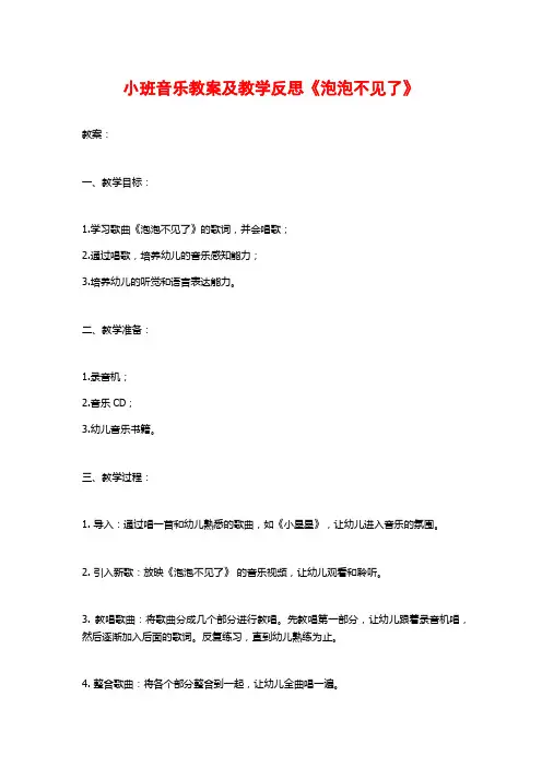 小班音乐教案及教学反思《泡泡不见了》