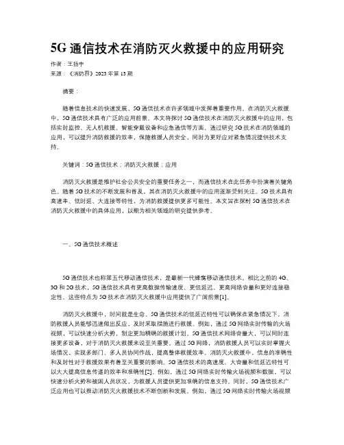 5G通信技术在消防灭火救援中的应用研究
