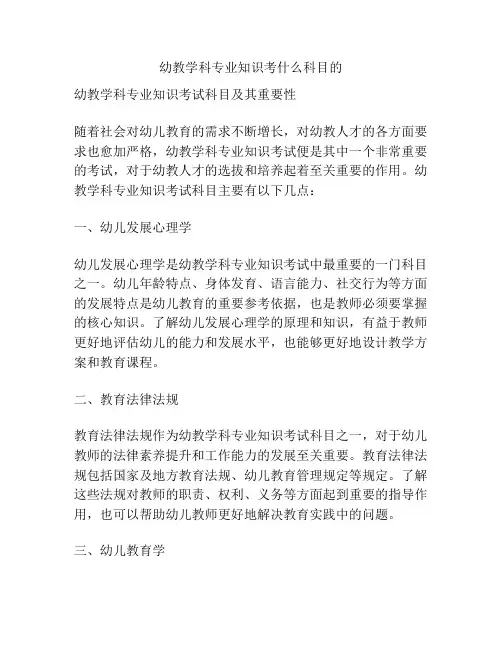 幼教学科专业知识考什么科目的
