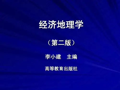课堂经济地理学11级地理科学第一章