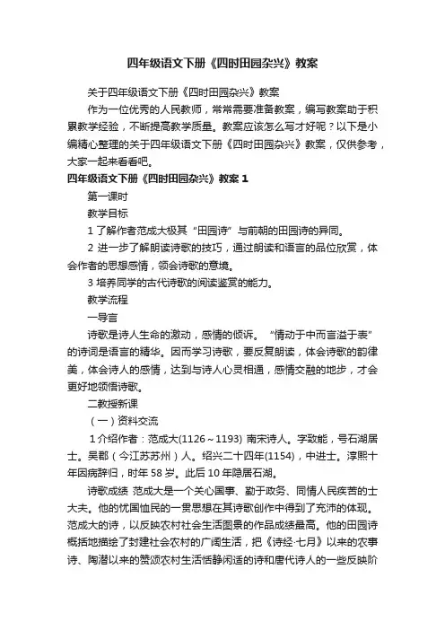 关于四年级语文下册《四时田园杂兴》教案