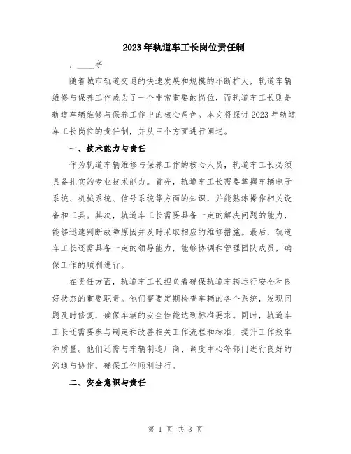 2023年轨道车工长岗位责任制