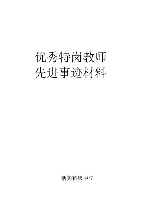 特岗教师先进事迹详细材料李鹏宇。(1)