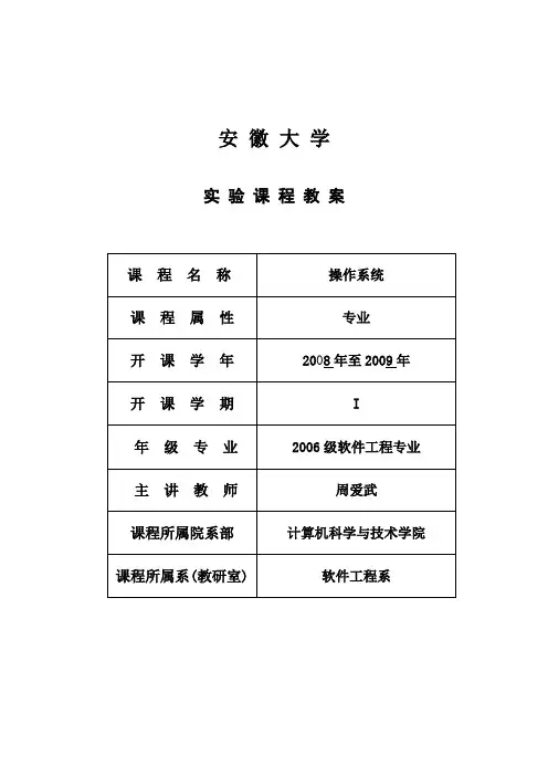 《操作系统实验》课程教案2008