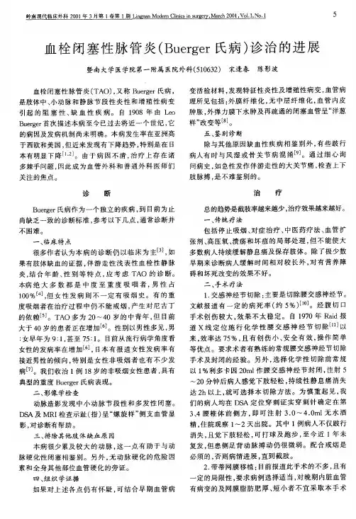 血栓闭塞性脉管炎(Buerger氏病)诊治的进展