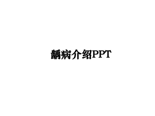 最新龋病介绍PPT课件ppt