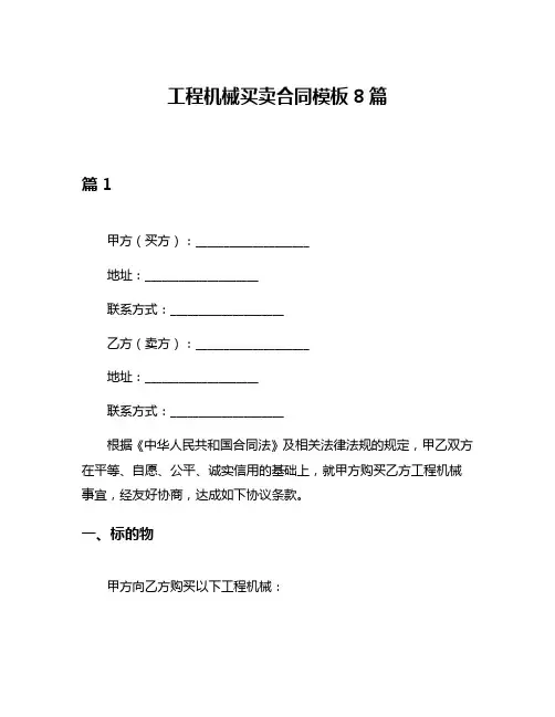 工程机械买卖合同模板8篇