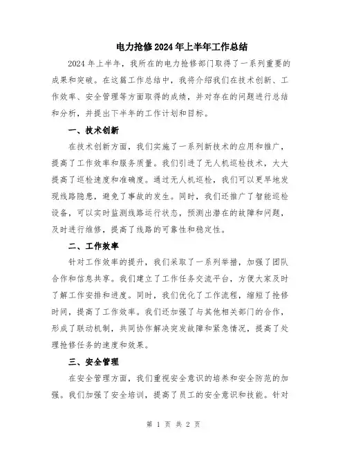 电力抢修2024年上半年工作总结
