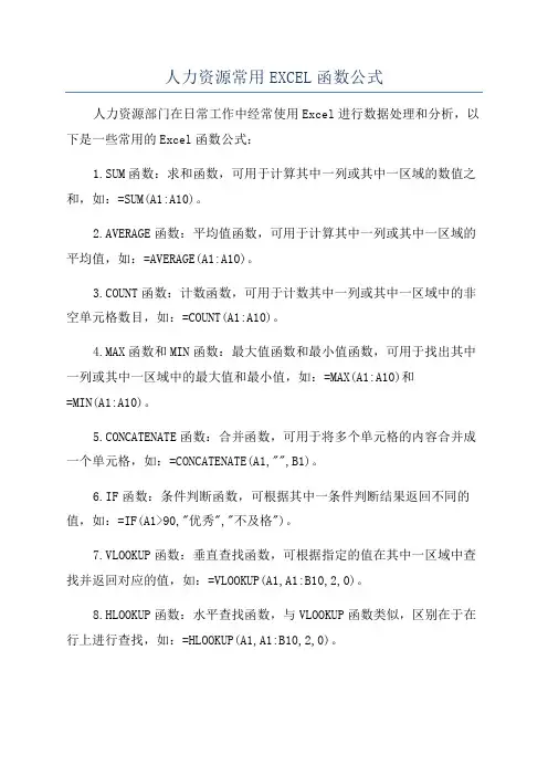 人力资源常用EXCEL函数公式