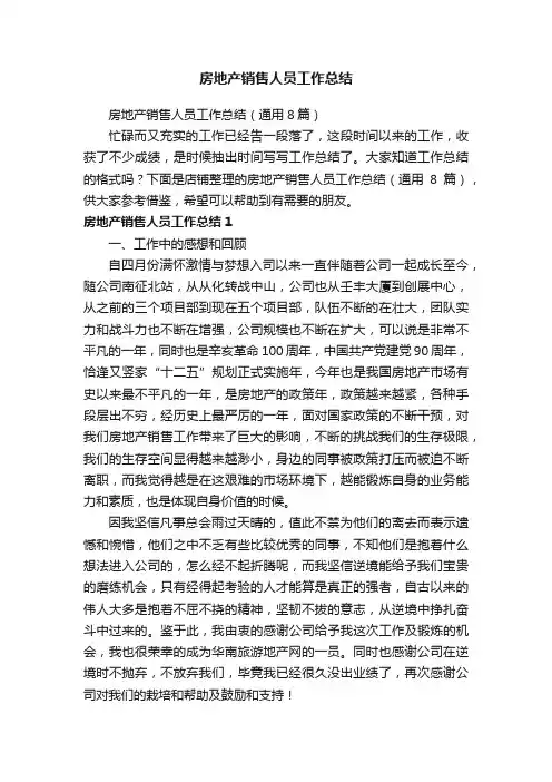 房地产销售人员工作总结
