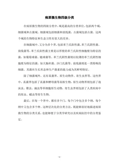 病原微生物四级分类