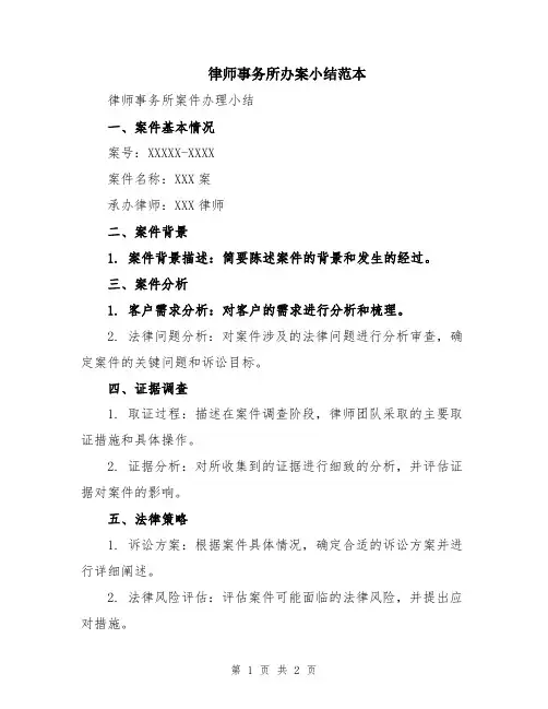 律师事务所办案小结范本