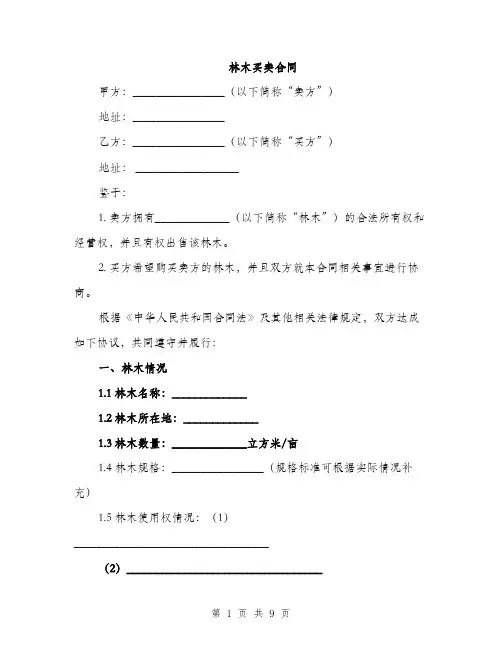 林木买卖合同（3篇）