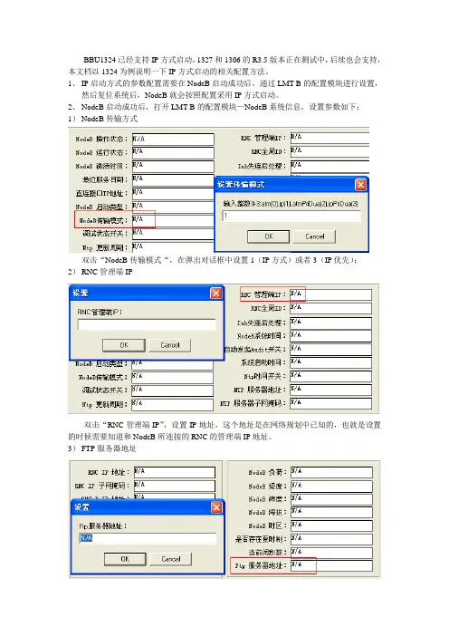 NODEB_IP方式启动配置说明