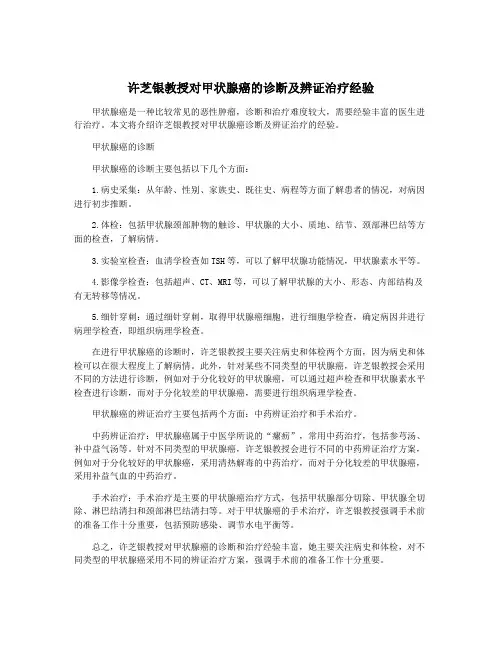 许芝银教授对甲状腺癌的诊断及辨证治疗经验