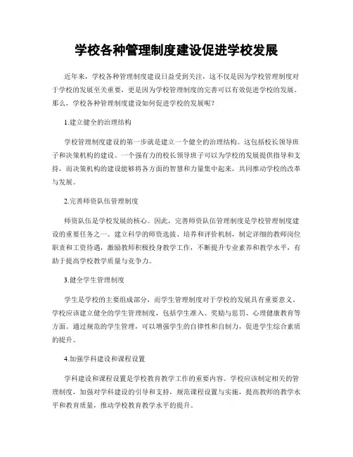 学校各种管理制度建设促进学校发展