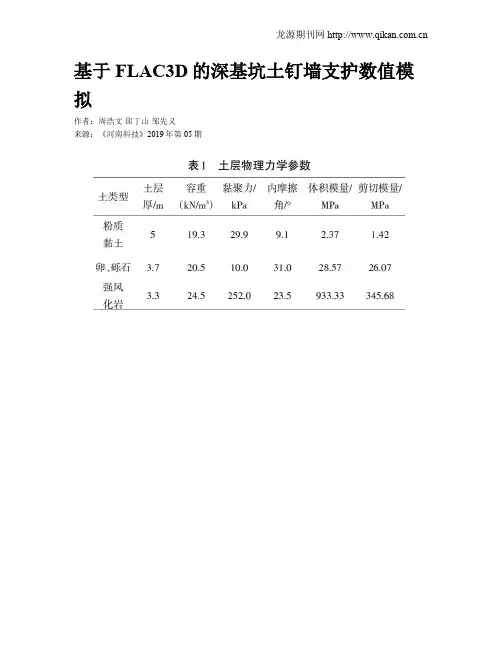 基于FLAC3D的深基坑土钉墙支护数值模拟