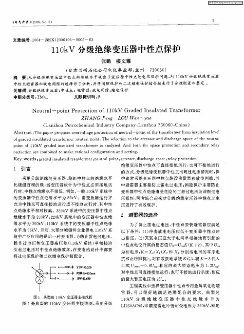 110kV分级绝缘变压器中性点保护