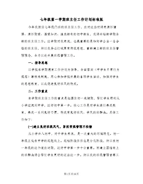 七年级第一学期班主任工作计划标准版(4篇)