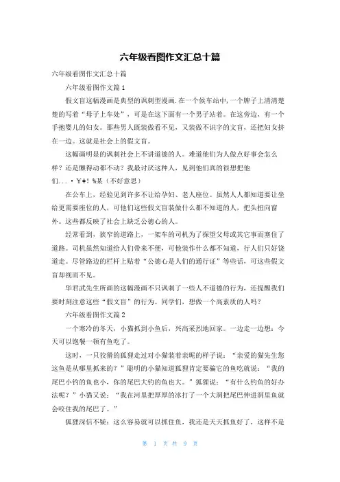 六年级看图作文汇总十篇