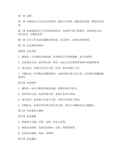 公司工作会议管理制度