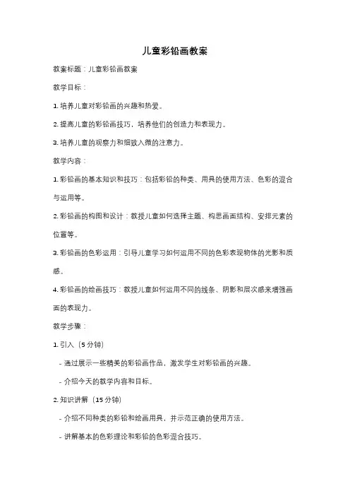 儿童彩铅画教案