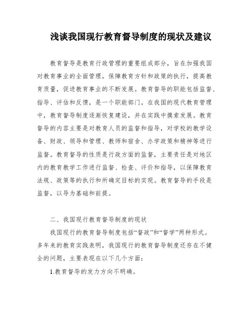 浅谈我国现行教育督导制度的现状及建议
