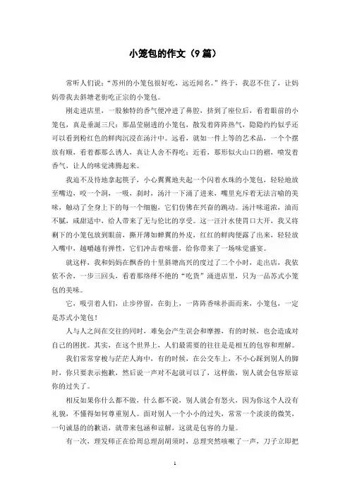 小笼包的作文(9篇)