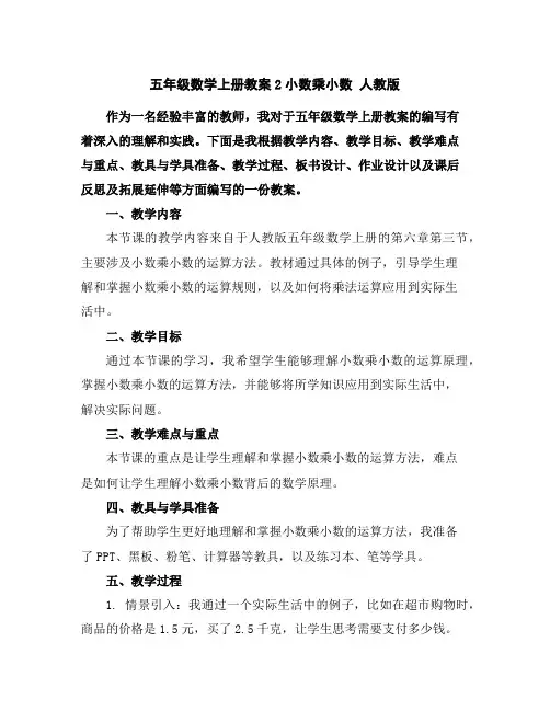 五年级数学上册教案-2小数乘小数人教版