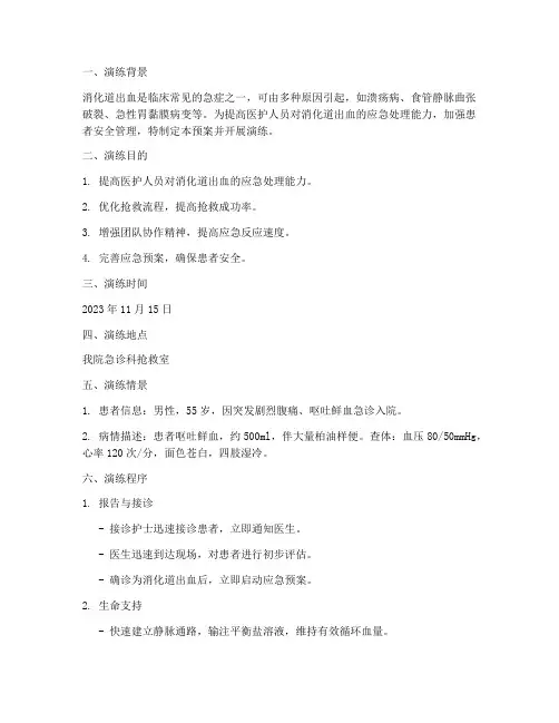 消化道出血的应急预案演练