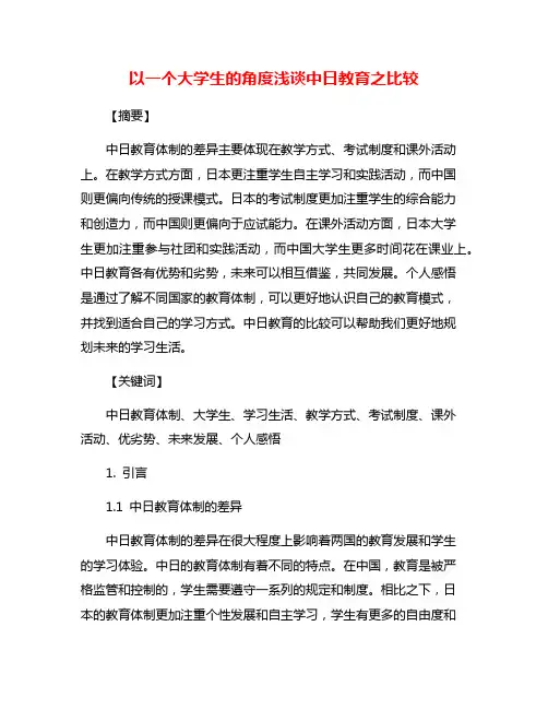 以一个大学生的角度浅谈中日教育之比较