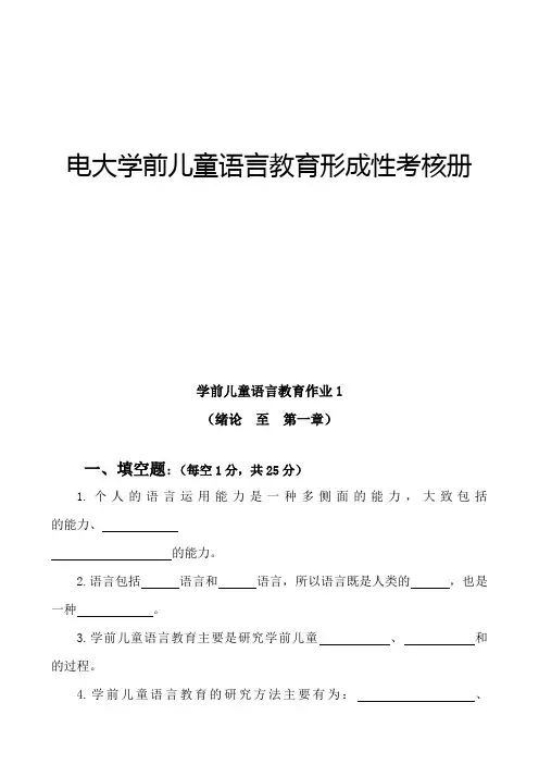 电大学前儿童语言教育形成性考核册