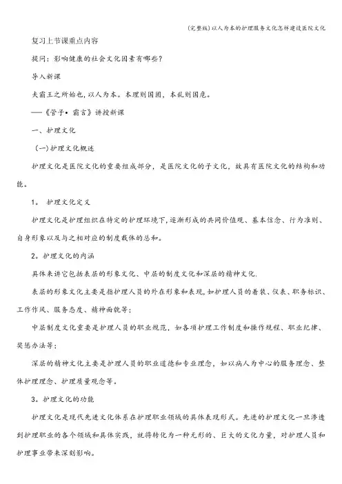 (完整版)以人为本的护理服务文化怎样建设医院文化