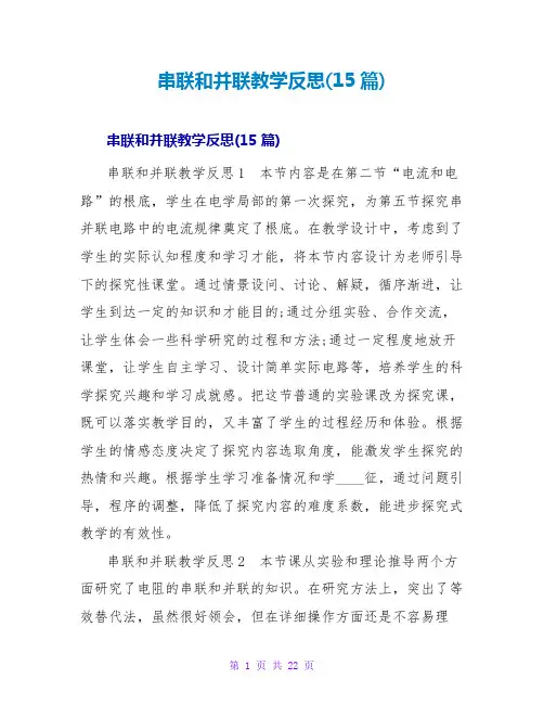 串联和并联教学反思(15篇)