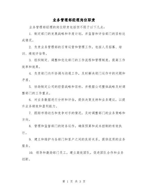 业务管理部经理岗位职责(二篇)