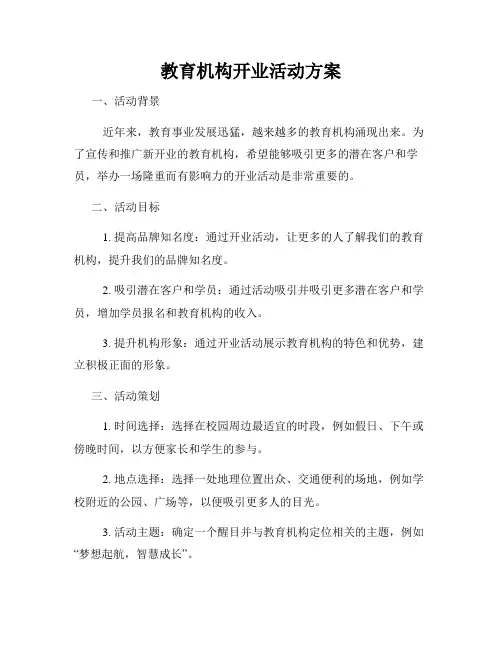 教育机构开业活动方案