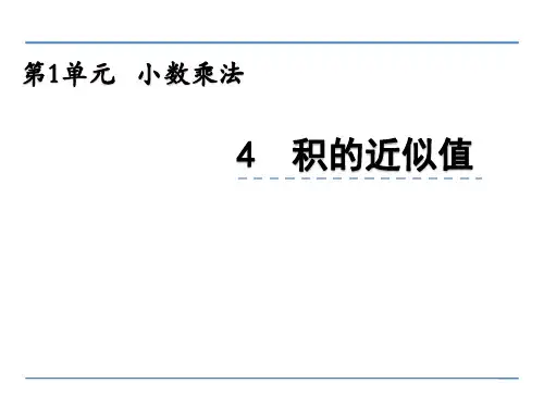 1.4积的近似值课件西师大版数学五年级上册