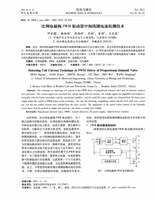 比例电磁阀PWM驱动器中阀线圈电流检测技术