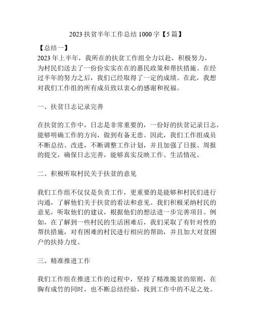 2023扶贫半年工作总结1000字【5篇】